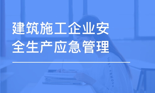 建筑施工企業(yè)安全生產(chǎn)應(yīng)急管理專題培訓(xùn)班