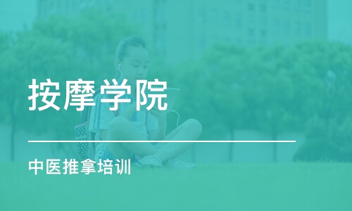 深圳按摩学院