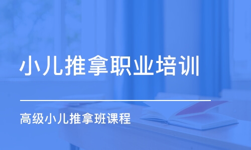 深圳小兒推拿職業(yè)培訓