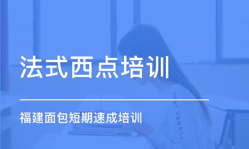 福州法式西点培训学校