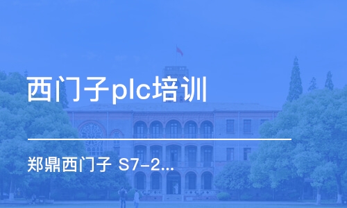 鄭州西門子plc培訓