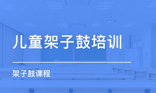 廣州兒童架子鼓培訓學校