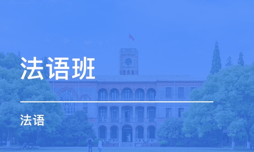 上海法語出國培訓