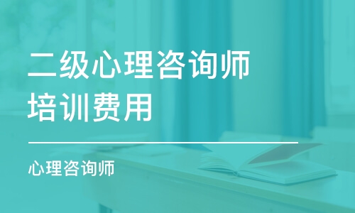 東莞二級(jí)心理咨詢師培訓(xùn)費(fèi)用