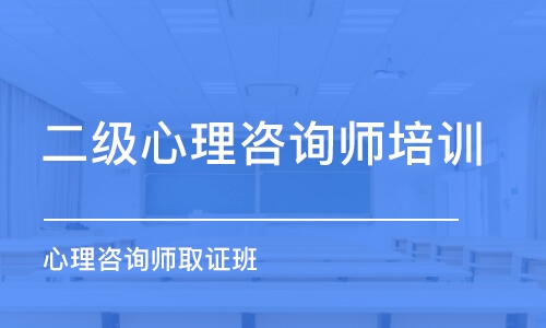 东莞二级心理咨询师培训