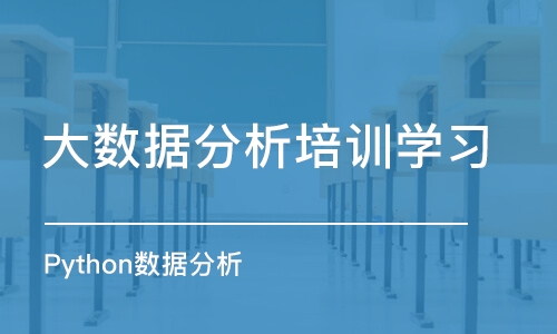 北京大数据分析培训班学习