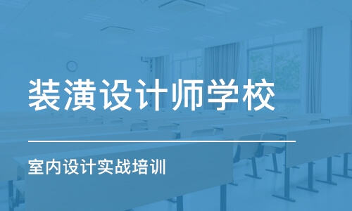 南昌装潢设计师学校