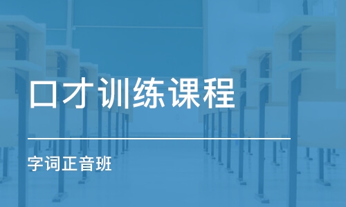 青島口才訓(xùn)練課程