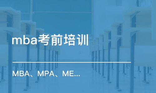 上海mba考前培訓班