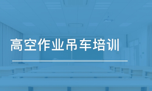 佛山高空作業(yè)吊車培訓(xùn)