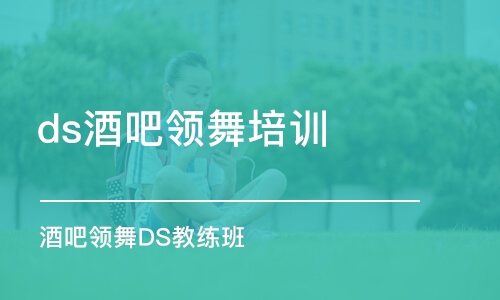 郑州ds酒吧领舞培训学校