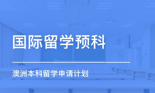 青岛国际留学预科