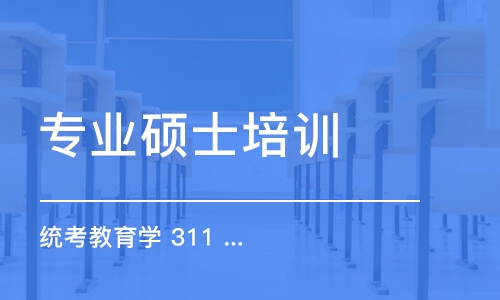 长春专业硕士培训