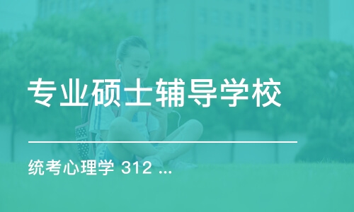 长春专业硕士辅导学校