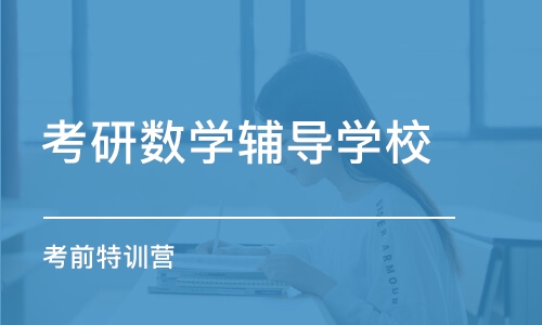 长春考研数学辅导学校