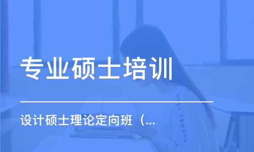 长春专业硕士培训学校