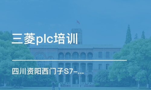 重慶三菱plc培訓