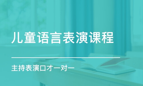 珠海儿童语言表演课程