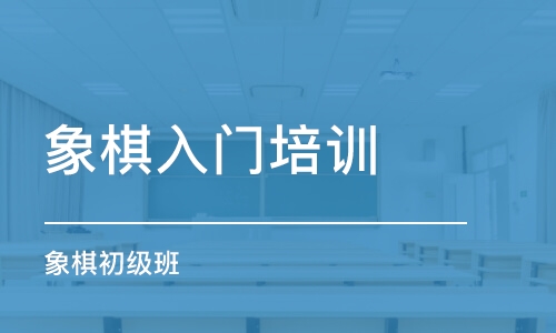 珠海象棋入门培训