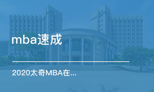 無錫mba