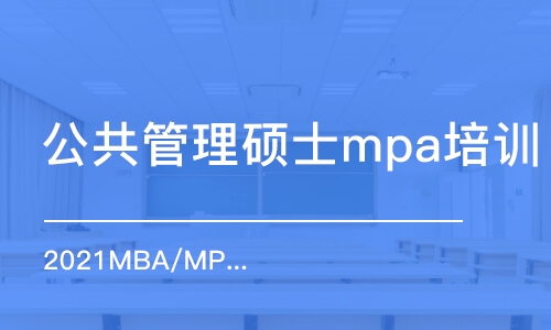 無錫公共管理碩士mpa培訓