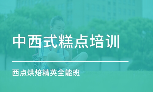 东莞中西式糕点培训学校