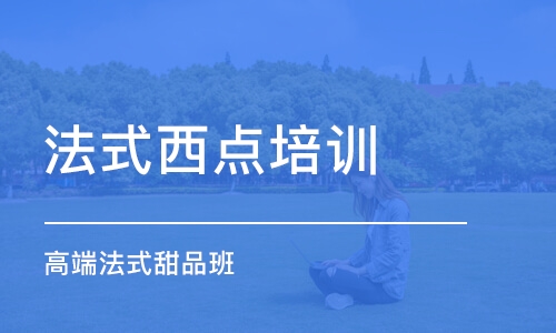 东莞法式西点培训学校