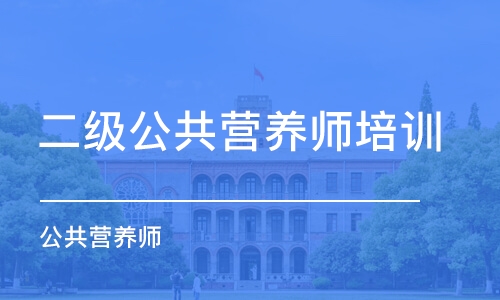 成都二级公共营养师培训