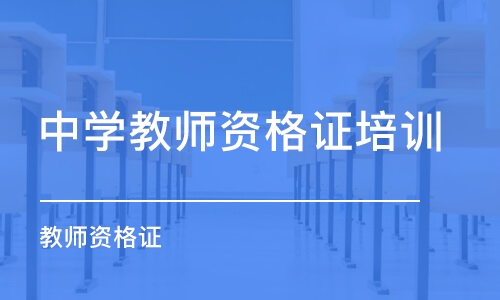 成都中學教師資格證培訓機構(gòu)