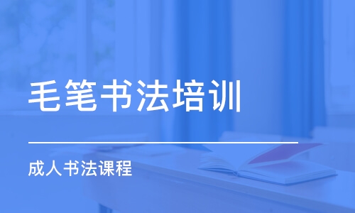 南京毛筆書法培訓班