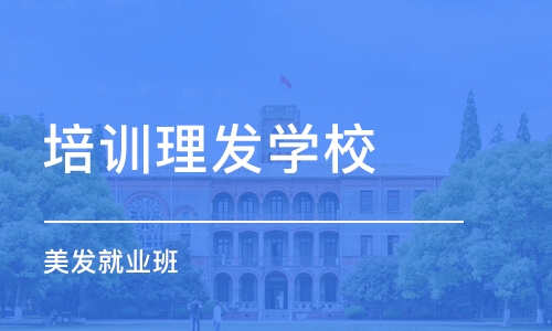 东莞培训理发学校