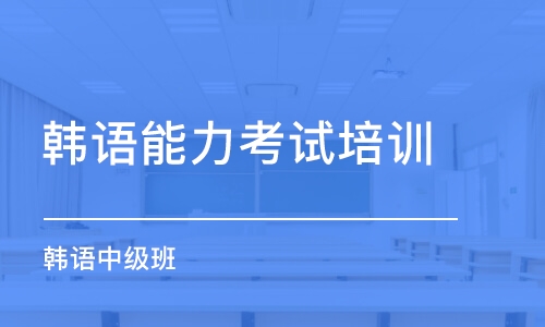 广州韩语能力考试培训