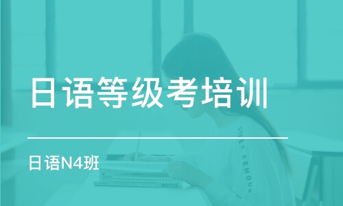 廣州日語(yǔ)等級(jí)考培訓(xùn)