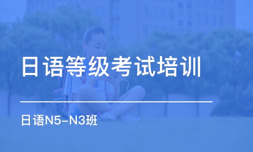 广州日语等级考试培训学校