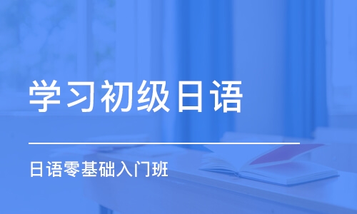 广州学习初级日语