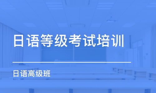 廣州日語(yǔ)等級(jí)考試培訓(xùn)