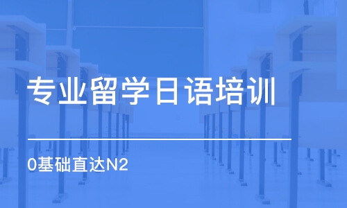 长沙专业留学日语培训