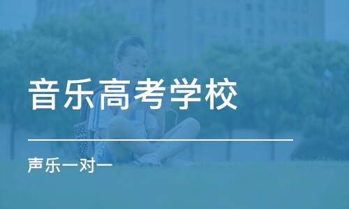 郑州音乐高考学校