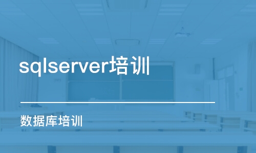 上海sqlserver培訓學校