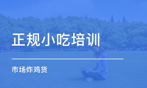 哈尔滨正规小吃培训学校