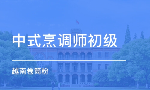 中山中式烹调师初级