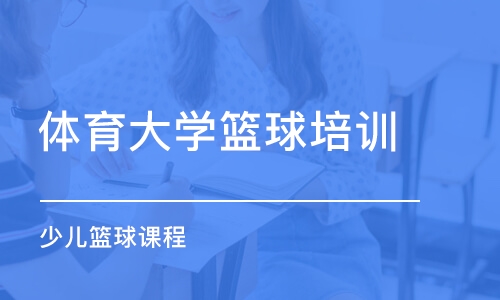 成都体育大学篮球培训