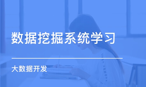 北京数据挖掘系统学习