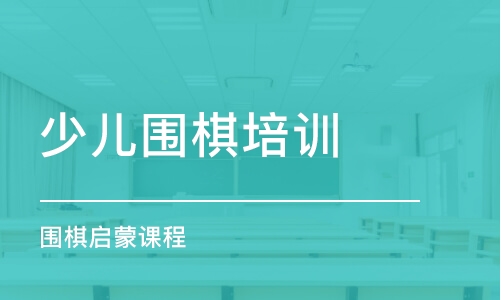 佛山少儿围棋培训机构