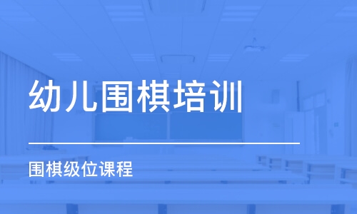 佛山幼儿围棋培训班