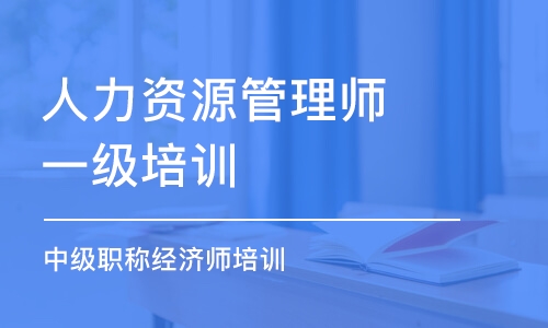 成都人力资源管理师一级培训