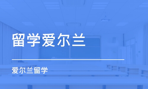 珠海留学爱尔兰