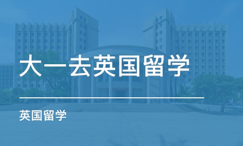 珠海大一去英国留学