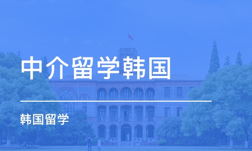 珠海中介留学韩国