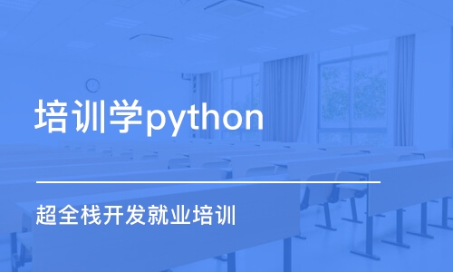 杭州培训机构学python